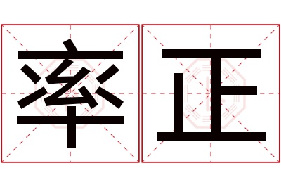率正名字寓意 率正名字寓意