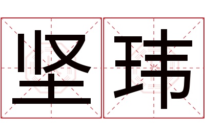 坚玮名字寓意 坚玮名字寓意