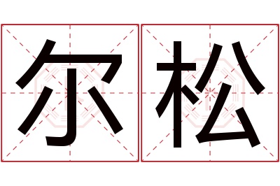 尔松名字寓意