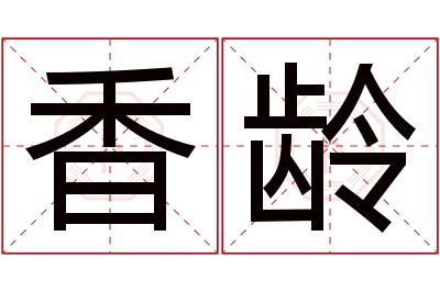 香龄名字寓意