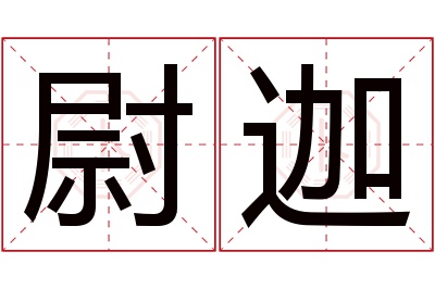 尉迦名字寓意 尉迦名字寓意
