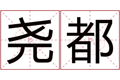 尧都名字寓意 尧都名字寓意
