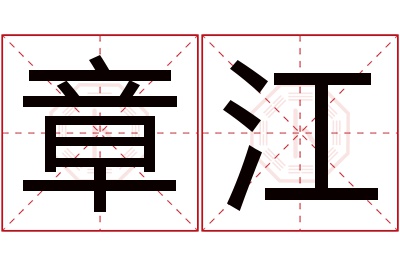 章江名字寓意