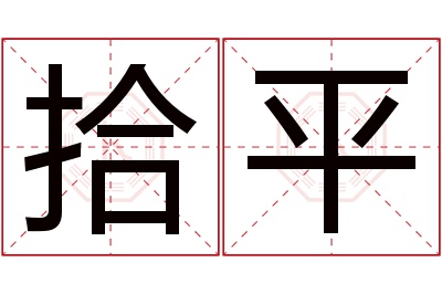 拾平名字寓意