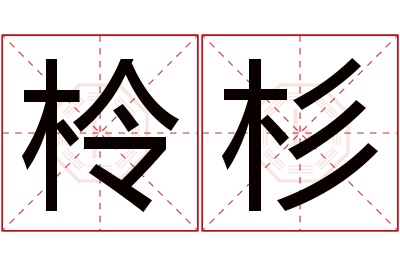 柃杉名字寓意 柃杉名字寓意