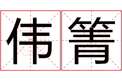 伟箐名字寓意 伟箐名字寓意