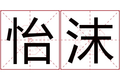 怡沫名字寓意