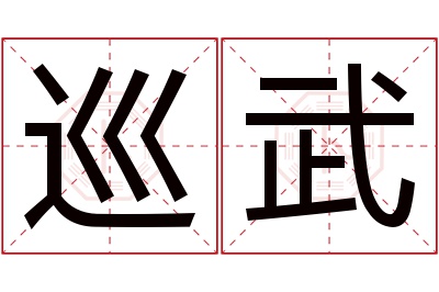 巡武名字寓意