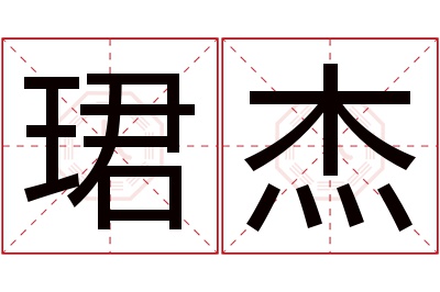 珺杰名字寓意 珺杰名字寓意