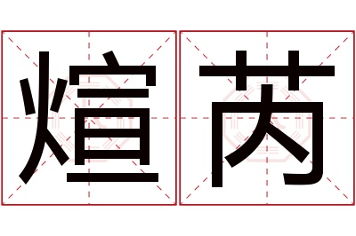 煊芮名字寓意 煊芮名字寓意