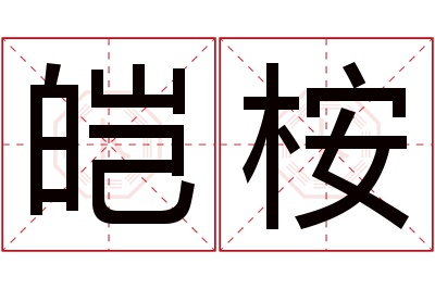 皑桉名字寓意