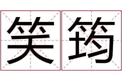 笑筠名字寓意