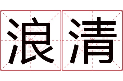 浪清名字寓意