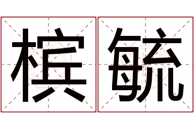 槟毓名字寓意 槟毓名字寓意