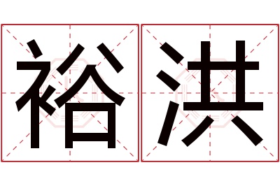 裕洪名字寓意