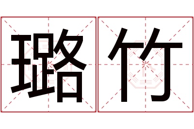 璐竹名字寓意 璐竹名字寓意