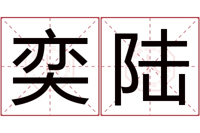 奕陆名字寓意