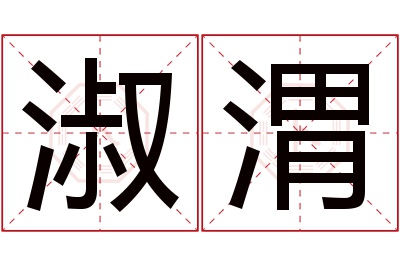 淑渭名字寓意 淑渭名字寓意