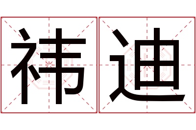 祎迪名字寓意 祎迪名字寓意