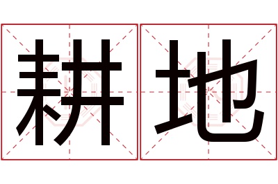 耕地名字寓意