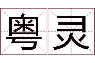 粤灵名字寓意