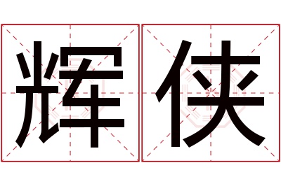 辉侠名字寓意