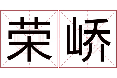 荣峤名字寓意