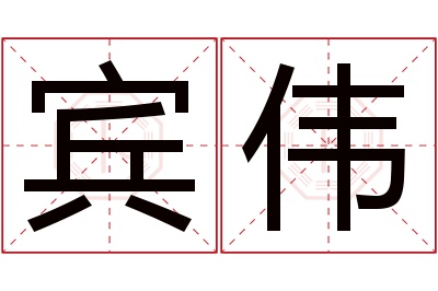 宾伟名字寓意