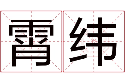 霄纬名字寓意 霄纬名字寓意