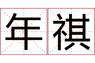 年祺名字寓意