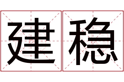 建稳名字寓意