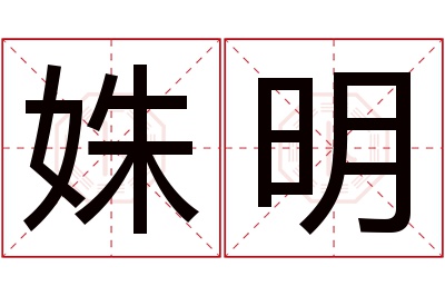 姝明名字寓意 姝明名字寓意