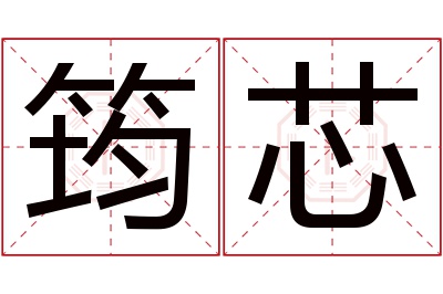 筠芯名字寓意