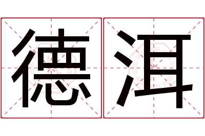 德洱名字寓意 德洱名字寓意