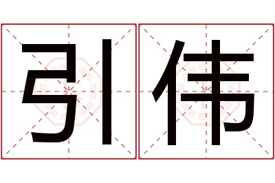 引伟名字寓意