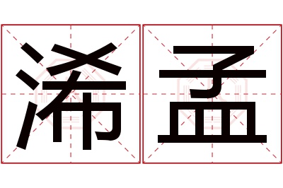 浠孟名字寓意