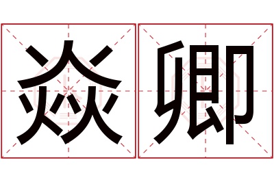 焱卿名字寓意 焱卿名字寓意
