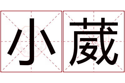 小葳名字寓意