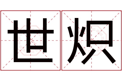 世炽名字寓意