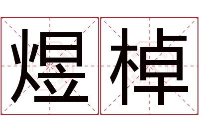 煜棹名字寓意