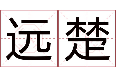 远楚名字寓意