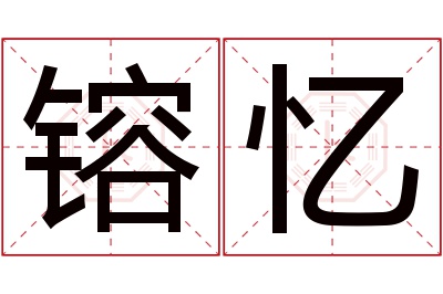 镕忆名字寓意 镕忆名字寓意
