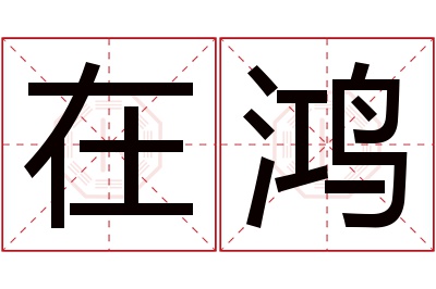 在鸿名字寓意