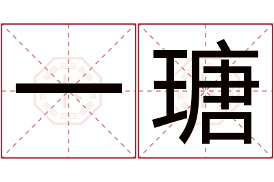 一瑭名字寓意 一瑭名字寓意