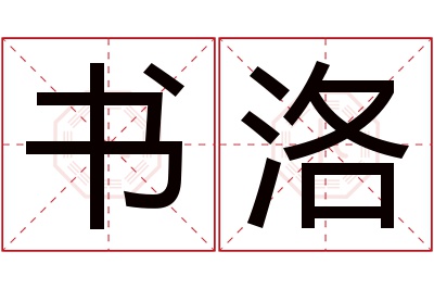 书洛名字寓意 书洛名字寓意