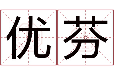 优芬名字寓意 优芬名字寓意