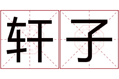 轩子名字寓意 轩子名字寓意