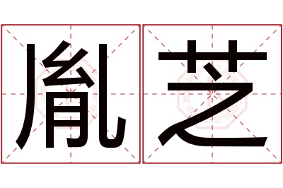 胤芝名字寓意