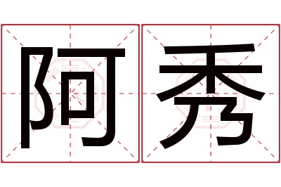 阿秀名字寓意 阿秀名字寓意