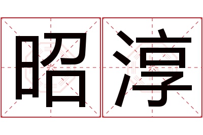 昭淳名字寓意